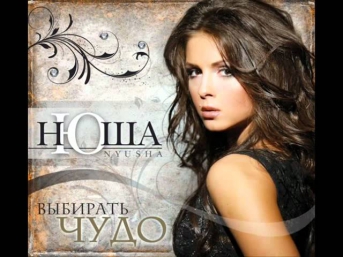 Нюша - Ты слишком сильный (Nyusha)