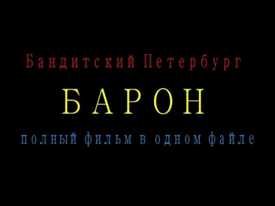 Бандитский Петербург   Барон  полный фильм в одном файле