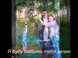 Памяти любимого мужа Олега Забродина.wmv