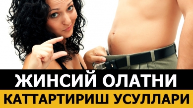 ЖИНСИЙ ОЛАТНИ КАТТАЛАШТИРИШ УСУЛЛАРИ!(+18)