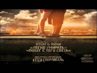 RiDer feat. H1gh - Побег с того света (Sound by RiDer)
