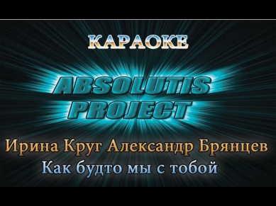 Как будто мы с тобой - Ирина Круг Александр Брянцев (Караоке HD)