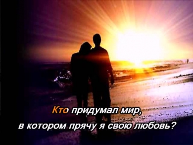 Александр Коган — Кто придумал мир (караоке)