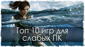 Топ 10 игр для слабых ПК