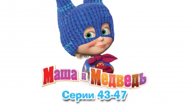 Маша и Медведь - Все серии подряд (Сборник 43-47 серии)