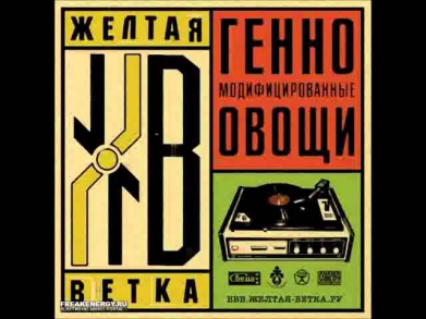 Жёлтая Ветка - Опять Дорога