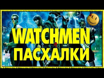 Пасхалки в фильме Хранители