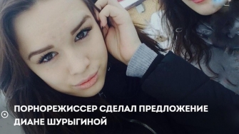 Порнорежиссер сделал предложение Диане Шурыгиной !