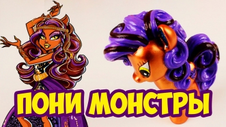 Пони Монстр Хай как сделать ООАК май литл пони Клодин Вульф Школа Монстров