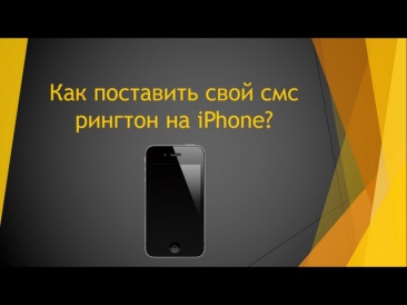 Как поставить на iPhone смс рингтон