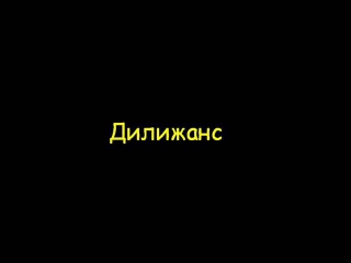 Дилижанс - Частушки