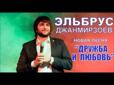 Эльбрус Джанмирзоев -- Дружба и любовь
