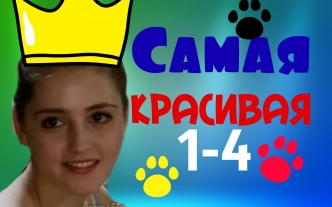 Сериал Самая красивая, серии 1-4,мелодрама в ролях,Алёна Хмельницкая,Алексей Макаров,