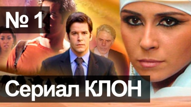 Сериал Клон - 1 серия