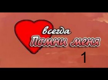 Прохождение Всегда помни меня / Always Remember Me ( №1 - Авария )