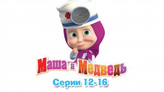 Маша и Медведь - Все серии подряд (12-16 серии)