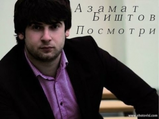 Азамат Биштов - Посмотри (2015)