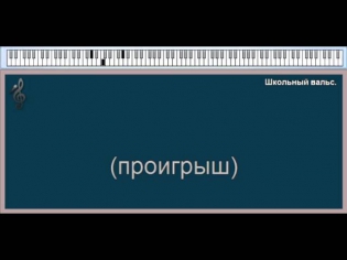 Школьный вальс