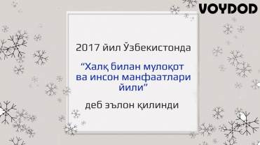 2017-ЙИЛ "ХАЛҚ БИЛАН МУЛОҚОТ ВА ИНСОН МАНФААТЛАРИ ЙИЛИ" ДЕБ ЭЪЛОН ҚИЛИНДИ!