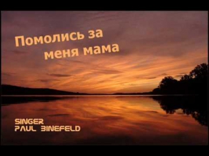 Помолись за меня мама - Paul Binefeld