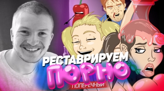 РЕСТАВРИРУЕМ ПОРНО с DOJKI.com