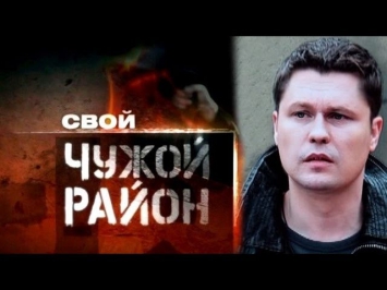 Свой чужой район. Фильм о фильме (30.04.2013)