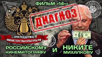 Фильм 14+ Диагноз российскому кинематографу и Никите Михалкову