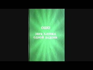 Ошо Раджниш — Звук хлопка одной ладони 01  Медитация аудиокнига