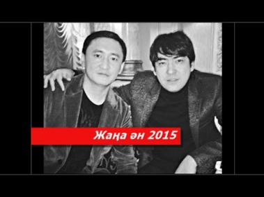 Мейрамбек Беспаев & Акылбек Жеменей - Биші кыз 2015 [Жаңа ән]