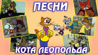 Все песни из мультика Кот Леопольд - песни Кота Леопольда
