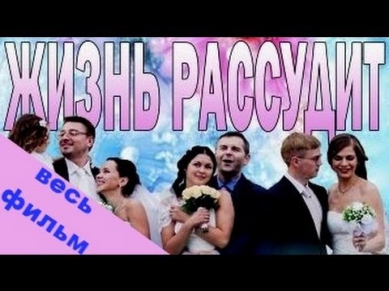 Жизнь рассудит - весь фильм, все 4 серии, смотреть сериал