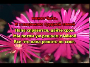 Детские   Песенка Про Папу караоке