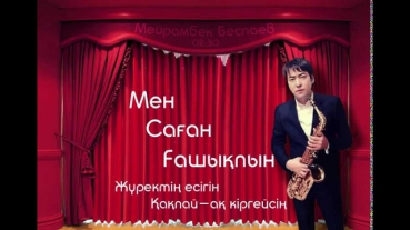 Мейрамбек Беспаев - Мен Саган Гашыкпын (Текст)