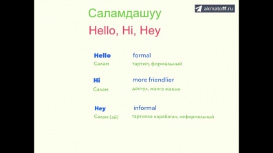 Саламдашуу | Hello, Hi, Hey