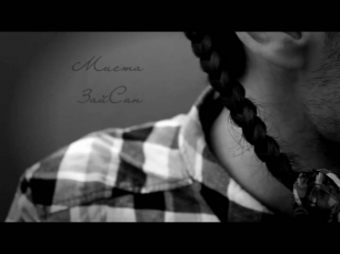 Миста ЗайСан - Три звена (супер хит)