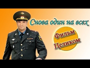 Снова один на всех 1,2,3,4 серия (все серии,фильм целиком) (2014).Сериал,драма,фильм,кино