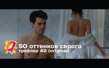 50 оттенков серого (2015) новый (original) HD трейлер | премьера 13 февраля 2015