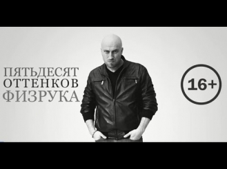 50 оттенков Физрука СМОТРИТЕ (фильм 50 оттенков серого пародия) 50 shades of grey 2015