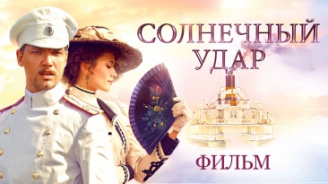 Солнечный удар (2014) / Фильм Никиты Михалкова