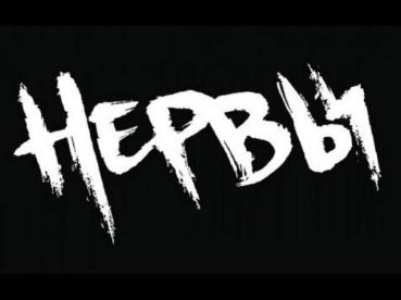 Нервы– Я так хочу вернуться в май