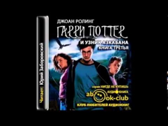 Роулинг Джоан Кэтлин. Гарри Поттер и узник Азкабана. Аудиокнига часть 1