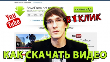 Как скачать видео с youtube на компьютер в 1 клик БЫСТРО