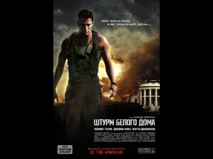 Штурм Белого дома. Русский трейлер '2013'. HD