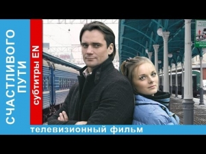 Счастливого Пути. Фильм. StarMedia. Приключенческая Мелодрама