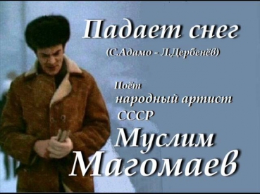 Падает снег - Муслим Магомаев
