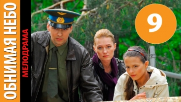 Обнимая небо 9 серия - Русский сериал смотреть онлайн в HD