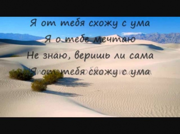 Алексей Чумаков-Я от тебя схожу с ума (Караоке)