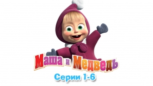 Маша и Медведь - Маша и Медведь - Все серии подряд (1-6 серии)