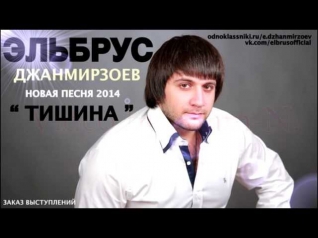 Эльбрус Джанмирзоев -- Тишина (new 2014)