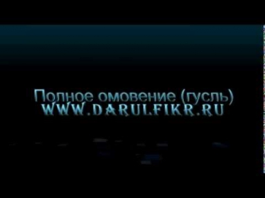 Полное омовение (гусль) Ибн Касим. Тахарат. Урок 9.